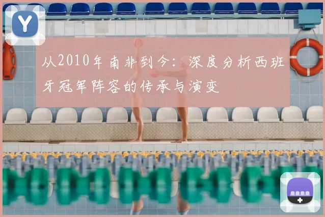 从2010年南非到今:深度分析西班牙冠军阵容的传承与演变