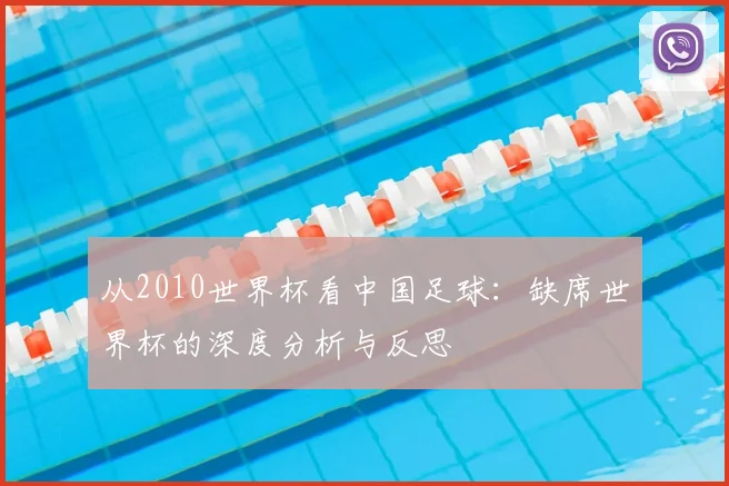 从2010世界杯看中国足球：缺席世界杯的深度分析与反思