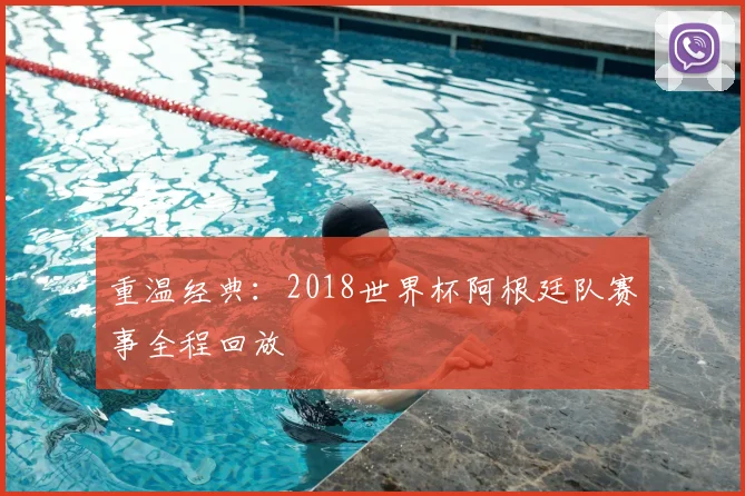 重温经典：2018世界杯阿根廷队赛事全程回放
