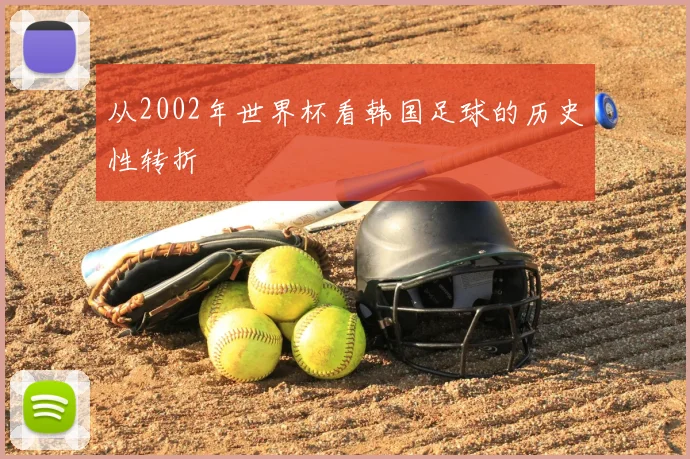 从2002年世界杯看韩国足球的历史性转折