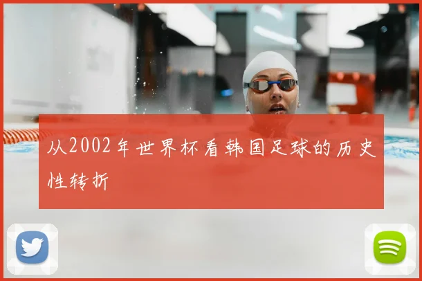 从2002年世界杯看韩国足球的历史性转折