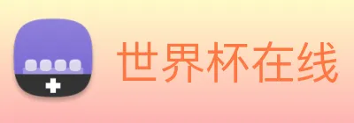 世界杯在线 Logo
